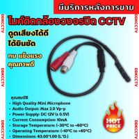 ไมโครโฟนสำหรับกล้องวงจรปิด ไมค์กล้องวงจรปิด สำหรับใช้ใน การฟังเสียง สำหรับกล้องที่ไม่มีไมค์