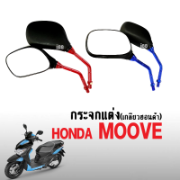 กระจก มองหลัง มอเตอร์ไซค์ ใส่รถรุ่น Honda Moove ฮอนด้า มูฟ กระจกแต่ง ขายาว กระจก เลนส์ปกติไม่หลอกตา กระจกข้างมอไซค์ กระจกแต่งสี