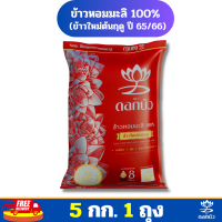 (ส่งฟรี) ข้าวตราดอกบัว ข้าวหอมมะลิใหม่ต้นฤดู100% (ปี65/66) 5 กก.Pack 1 ถุง