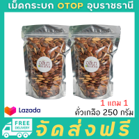 โปรพิเศษ 1แถม1 ส่งฟรี!!! อัลมอนด์อีสาน 250กรัม (คั่วเกลือ) เม็ดกระบก เกรดพรีเมียม OTOP โขงเจียม อุบลราชธานี