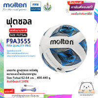 ฟุตซอล แข่งขันนานาชาติ (สพก.) หนังพียู (PU) Futsal Molten Size Futsal F9A3555 FIFA QUALITY PRO สินค้าใหม่แท้ 100% ออกใบกำกับภาษีได้