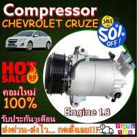 โปรลดล้างสต๊อก ดีกว่าถูกกว่า จัดเลย!! COMPRESSOR CHEVROLET CRUZE(1.8) คอมแอร์ เชฟโรเล็ต ครู๊ซ (รุ่นมีวาล์วคอนโทรล)