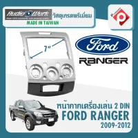 หน้ากาก FORD RANGER หน้ากากวิทยุติดรถยนต์ 7" นิ้ว 2 DIN ฟอร์ด เรนเจอร์ ปี 2006-2012 ยี่ห้อ AUDIO WORK สีเทา สำหรับเปลี่ยนเครื่องเล่นใหม่ CAR RADIO FRAME