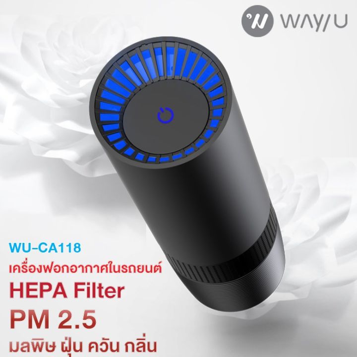 มีประกัน-wayu-เวย์ยู-เครื่องฟอกอากาศแบบพกพา-พื้นที่-3-ตร-ม-รุ่น-wu-ca118-สีดำ