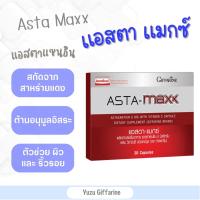 Giffarine ASTRAXANTHIN MAXX สารสกัดสาหร่ายแดงเข้มข้น 30 เม็ด แอสต้าแซนทีน แอสตาแซนธีน แอสต้า แอสตราแซนธิน กืฟฟารีน