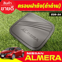 ครอบฝาถังน้ำมัน สีดำด้าน นิสสัน อัลเมร่า Almera ปี 2020 20212022 2023 2024 (RI)