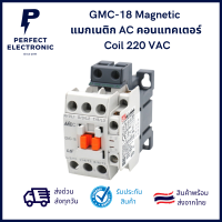 GMC-18 Magnetic แมกเนติก AC คอนแทคเตอร์ Coil 220 VAC ***สินค้าพร้อมส่ง จัดส่งเร็ว จัดส่งไว***