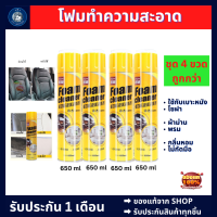 โฟมทำความสะอาด โฟมขจัดคราบ ชุด 4 ขวด น้ำยาซักเบาะ650ml สเปรย์โฟมทำความสะอาดเบาะ สเปรย์ทำความสะอาด ซักเบาะ น้ำยาทำความสะอาดเบาะหนัง