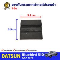 ยางกันกระแทกฝากระโปรงหน้า สำหรับ Datsun Bluebird 510 ปี 1967-1972 ดัทสัน บลูเบิร์ด BDP7212_ARAI