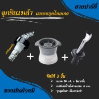 จุกรินเหล้า จุกเทเหล้าแบบหยุดเอง จุกรินเหล้า30ml + จุกอุดโซดา จุกอุดเบียร์ เก็บความซ่าได้นาน + แม่พิมพ์น้ำแข็งทรงกลมก้อนใหญ่6cm.1set 3ชิ้น