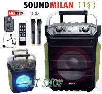 SOUND MILAN ตู้ลำโพง 12นิ้ว ML-9910 NEW ลำโพง บลูทูธ ตู้ช่วยสอน ลำโพงล้อลาก ตู้ลำโพงกลางแจ้ง ตู้ลำโพงPA ฟรี ไมค์