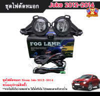 ไฟตัดหมอกจู๊ค ไฟสปอร์ตไลท์ นิสสันจู๊ค NISSAN JUKE 2012-2014 INFINITE foglamp sportlight ครบเซ็ต