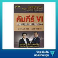 คัมภีร์ VI : ลงทุนหุ้นแบบเน้นคุณค่า