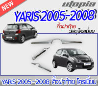 คิ้วฝาท้าย สำหรับรถยนต์ YARIS 2005-2008 คิ้วฝาท้าย วัสดุ โครเมี่ยม