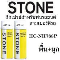 (NH788P B+P) STONE สีสเปรย์สำหรับพ่นรถยนต์ ยี่ห้อสโตน ตามเบอร์สีรถ ฮอนด้า สีพื้นขาว + มุกขาว #NH788P พื้น+มุก - Honda White Orchid Pearl #NH788P Base+Pearl - 400ml จำนวน 2 กป