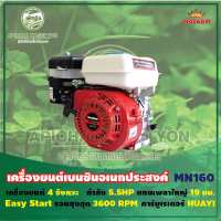 เครื่องยนต์เบนซินอเนกประสงค์ 4 จังหวะ รุ่น MN160 ขนาด 5.5 แรงม้า รุ่น Easy Start