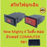 สวิทช์ไฟฉุกเฉิน สวิทช์ไฟขอทาง  สวิทช์ไฟผ่าหมาก รุ่น 9ขา  New Mighty X ไมตี้x คอมมิวเตอร์ COMMUTER  9ขา MTX MIGHTY-X