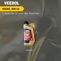 Veedol 10W-40 (ฉลากสีแดง)  ขนาด 1 ลิตร จำนวน 1 ขวด