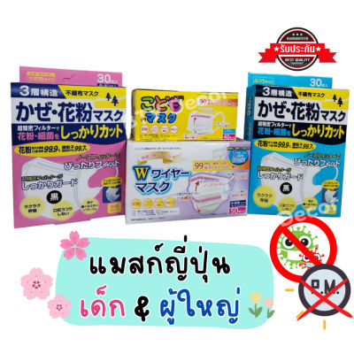 หน้ากากอนามัยทางการแพทย์ W Mask หน้ากากอนามัย แมสญี่ปุ่น เด็ก-ผัูใหญ่ 30-50 ชิ้น