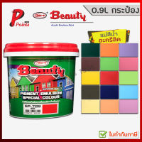 [0.9L กระป๋อง] สีทาบ้าน สีน้ำอะครีลิค กระป๋อง 0.90 ลิตรBEAUTY Pigment Emulsion Special Colour