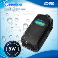 SOBO SB-748 ปั้มลม 8W ออกซิเจน รุ่นใหม่ประหยัดไฟมาก ปั๊มออกซิเจน เสียงเงียบ ปั๊มลม อ๊อกซิเจน ปั๊มลมตู้ปลา