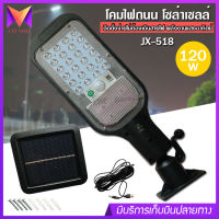 โคมไฟถนน โซล่าเซลล์ รุ่น JX-518 พลังงานแสงอาทิตย์ 120w ติดตั้งง่าย ไม่ต้องเดินสายไฟ ส่องสว่าง ระยะไกล ปรับได้ 3 โหมด กันน้ำมาตรฐานIP65