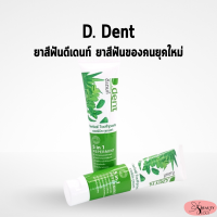 D.Dent ดีเดนท์ ยาสีฟันดีเด้น ยาสีฟันสมุนไพร ลดกลิ่นปาก ขจับคราบเหลือง ยาสีฟันแก้ปวดฟัน ลดหินปูน ดีเด้นยาสีฟัน