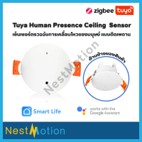 Tuya Human Presence Ceiling  Sensor รุ่น Zigbee เซ็นเซอร์ ตรวจจับ การเคลื่อนไหวของมนุษย์ แบบติดเพดาน คลื่นเรดาร์ รองรับ ZHA