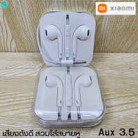 หูฟัง สมอลทอล์ค 3.5 mm Aux สวมใส่สบายXiaomi เสี่ยวมี่ ทุกรุ่น เสียงดี เบสนุ่มหนัก ปรับระดับเสียง-เล่น-หยุด-เลื่อนเพลง