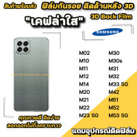 ? ฟิล์มกันรอย ฟิล์มหลัง เคฟล่า สำหรับ Samsung M53 M52 M51 M42 M33 M32 M31 M30 M23 M22 M14 M12 M11 M02 ฟิล์มหลังsamsung ฟิล์มsamsung ฟิล์มกันรอยsamsung