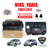 แท้เบิกห้าง?% ฝาครอบเครื่อง Toyota VIOS 2003-2012, YARIS 2006-2012 / วีออส 2003-2012 NCP42, NCP93 ยาริส 2006-2013 NCP91 น็อตฝาครอบเครื่อง Toyota ทุกรุ่น #112120M012 #9017606045