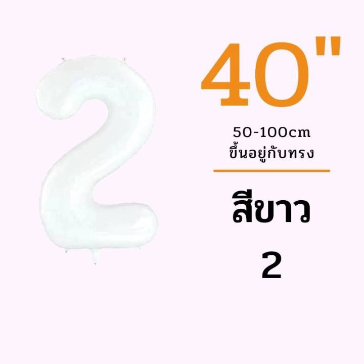 ร้านไทย-ลูกโป่งสีขาว-40นิ้ว-40นิ้ว-ลูกโป่งตัวอักษร-ลูกโป่งตัวเลข