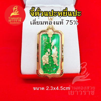 จี้ตั่วแปะหยี่แปะ เลี่ยมทองแท้ 75% ขนาด 2.3 x 4.5 ซม. "รวยอย่างเดียว" ตั่วแปะ หยี่แปะ หลวงพ่ออิฏฐ์ ภทฺทจาโร ( มีใบรับประกัน )