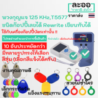 NW001-10 คีย์การ์ด (10 อัน) KeyTag 125 KHz  T5577 Rewrite เขียนทับได้ แบบพวงกุญแจ ทรงหยดน้ำ คละสี สำหรับอาร์พาร์ทเมนต์ Apartment สำนักงาน Office หอ ใช้กับเครื่อง