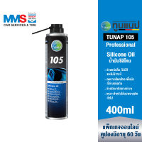 [eService] TUNAP Professional 105 น้ำมันซิลิโคน 400 มล.