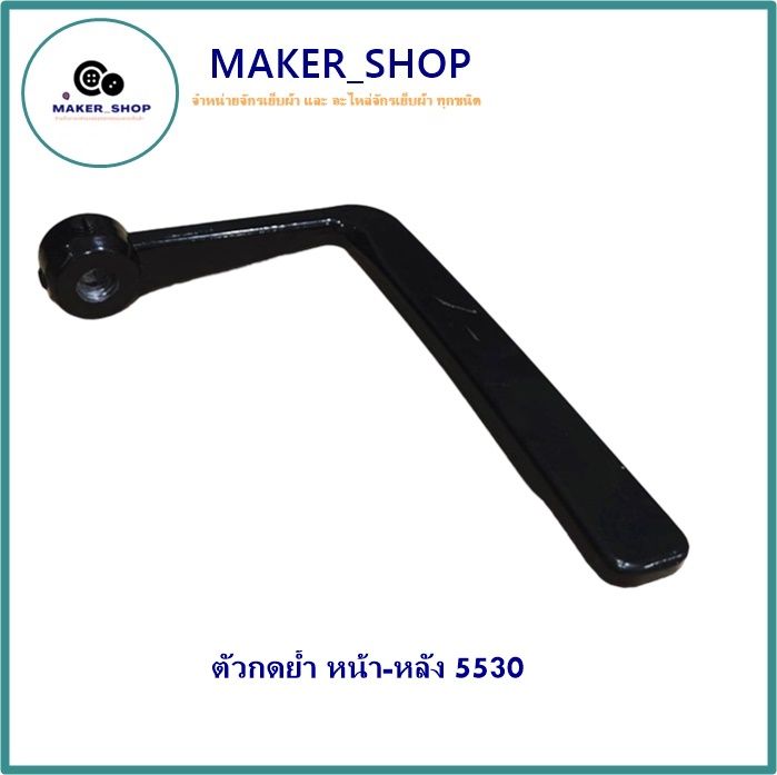 maker-shop-ตัวกดย้ำ-มือย้ำหน้า-หลัง5530-8700-227-สำหรับจักรเย็บอุตสาหกรรม