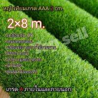 หญ้าเทียม2×8เมตร ขนสูง2cm.เกรดAAAเครือบกันUV มีรูระบายน้ำ*ขนนุ่ม พร้อมส่งกดติดตามร้านลดทันทีครับ