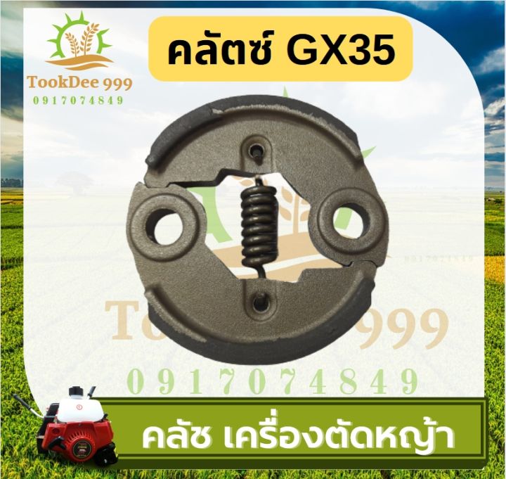 tookdee-99-คลัช-เครื่องตัดหญ้า-คลัตซ์-gx35-อะไหล่ซ่อม-เครื่องตัดหญ้าgx35-เครื่องตัดหญ้า4จังหวะ-ร้าน-ถูกดี-เกษตรยนต์