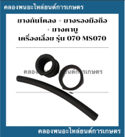 ยางกันโคลง ยางรองมือถือ ยางคาบู เครื่องเลื่อย รุ่น 070 MS070 ยางกันโคลง070 ยางคาบูเเครื่องเลื่อย ยางคาบูms070 ยางรองมือถือ070 ยางคาบูเลื่อย070