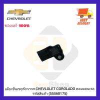 แม็บเซ็นเซอร์อากาศ แท้ (55568175) CHEVLOLET COROLADO คอมมอนเรล ผู้ผลิต BOSCH