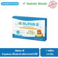 Alpha-B (1 กล่อง) วิตามินบำรุงสมอง เพิ่มสมาธิ การจดจำดี เรียนรู้ไว / เหมาะกับวัยเรียน เด็กสมาธิสั้น / 10 เม็ด