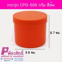 กระปุก CPO-500 กรัม สีส้ม 15ชิ้น