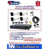 โปรโมชั่น WATASHI ชุดกล้องวงจรปิด 2MP4CH พร้อมอุปกรณ์สำหรับติดตั้ง(สายRG) ราคาถูก ขายดี แนะนำ Home-mall  ตรงปก