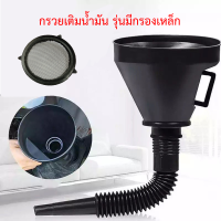 กรวยเติมน้ำมัน รุ่นมีกรองเหล็ก