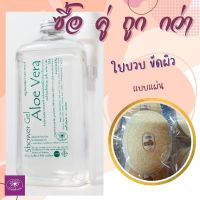 Saibua ซื้อคู่ ถูกกว่า สบู่เหลวอาบน้ำว ว่านหางจระเข้ ขนาด 1 ลิตร คู่กับ บวบขัดผิว 1 แผ่น