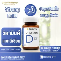 Dary Vit Vitamin D Magnesium ดารี่ วิต อาหารเสริม สารสกัด จาก วิตามินดี3 แมกนีเซียม ขนาด 30 แคปซูล 1 กระปุก