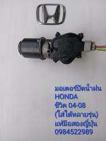 มอเตอร์ปัดน้ำฝนHonda ซีวิค04-08 (ใส่ได้หลายรุ่น) แท้มือสองญี่ปุ่น