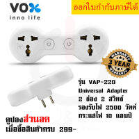 ปลั๊กแปลงขา Universal Adapter ยี่ห้อ Vox 2 ช่อง 2 สวิตซ์ รุ่น VAP-220 รองรับไฟ 2500 วัตต์ กระแสไฟ 10 แอมป์ รับประกัน 3 ปี by JSGadget