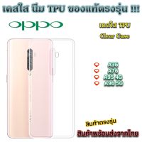เคสใส Oppo รุ่นใหม่ล่าสุด TPU เคสกันกระแทก Oppo A36 A76 A95 4G A96 5G
