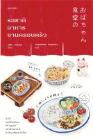 หนังสือ รสชาติอาหารจานครอบครัว  เรื่องสั้น สำนักพิมพ์ Piccolo  ผู้แต่ง เอโกะ ยามากุจิ  [สินค้าพร้อมส่ง]